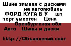 Шина зимняя с дисками 235/55/R17на автомобиль ФОРД КУГА(Б/У)--4шт, торг уместен. › Цена ­ 4 000 - Оренбургская обл. Авто » Шины и диски   